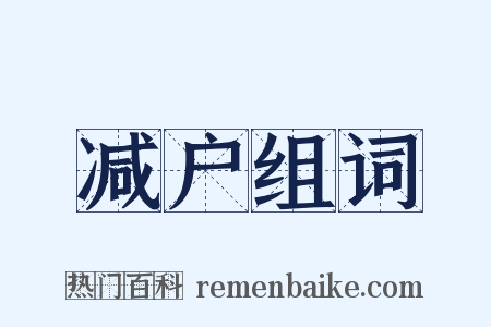 减户组词是什么意思的图片